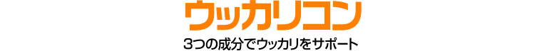 3つの成分でウッカリをサポート|ウッカリコン|日本ビーエフ株式会社